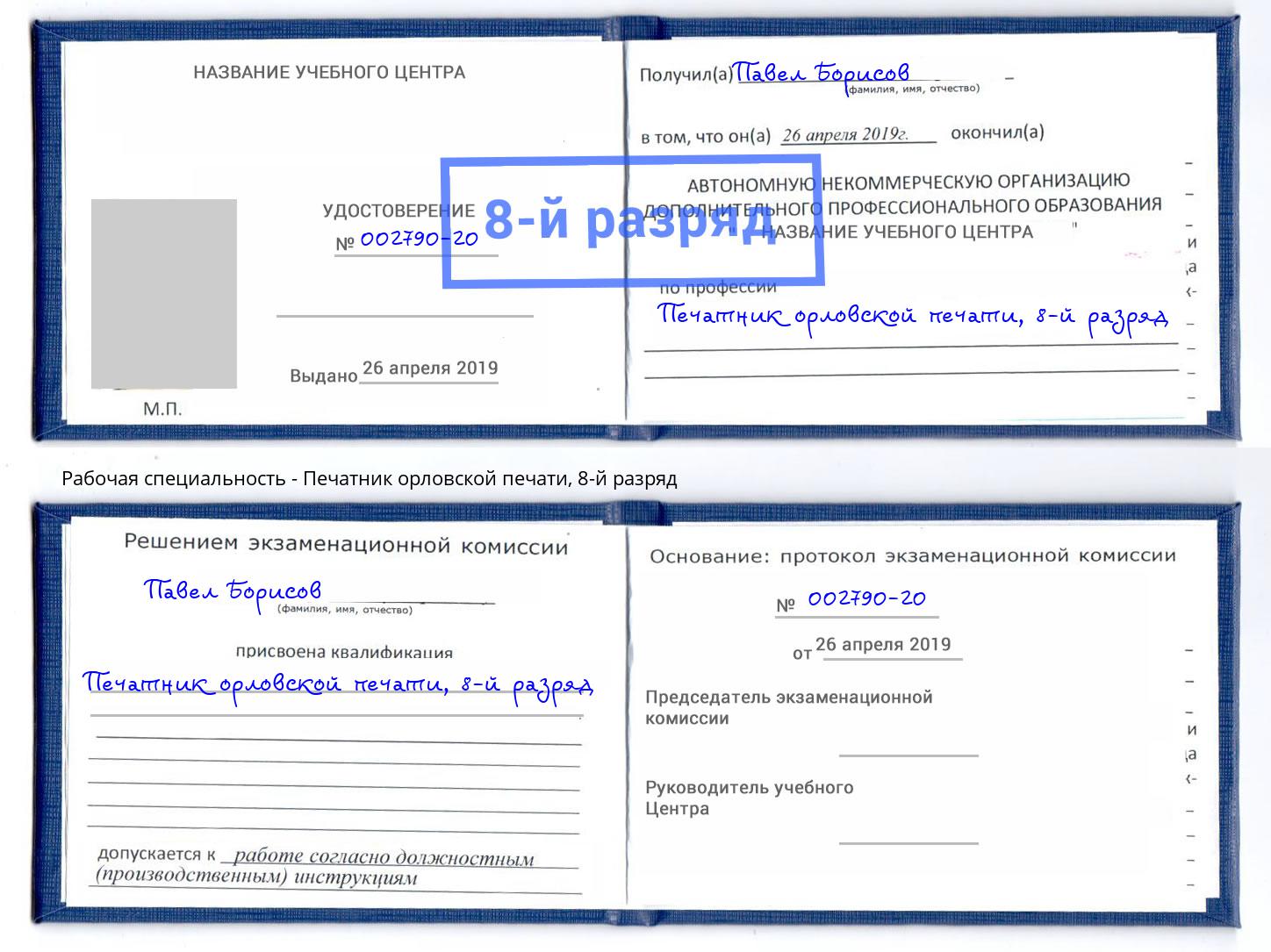 корочка 8-й разряд Печатник орловской печати Муравленко