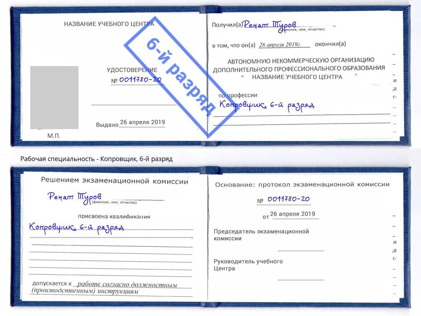 корочка 6-й разряд Копровщик Муравленко