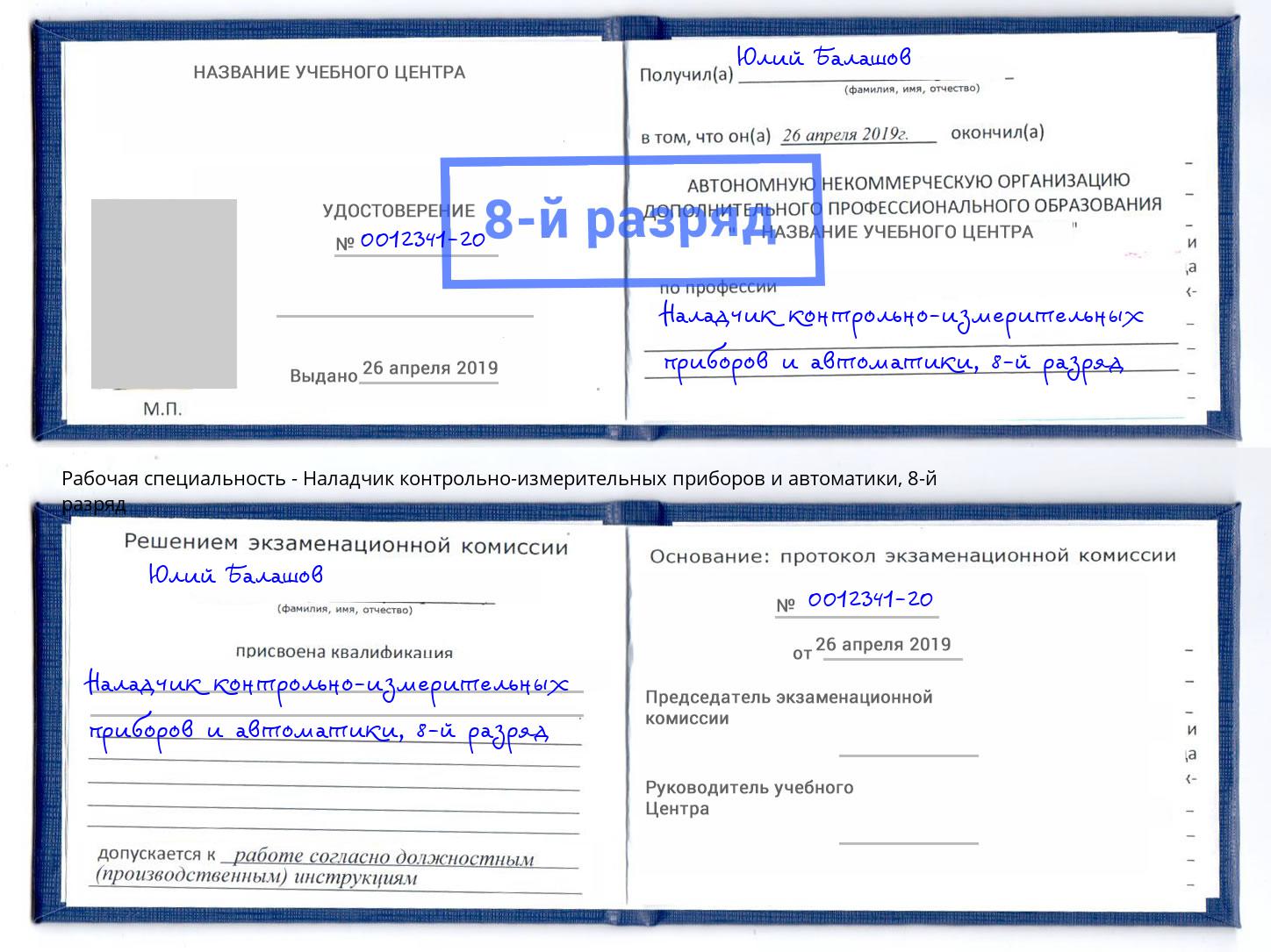 корочка 8-й разряд Наладчик контрольно-измерительных приборов и автоматики Муравленко