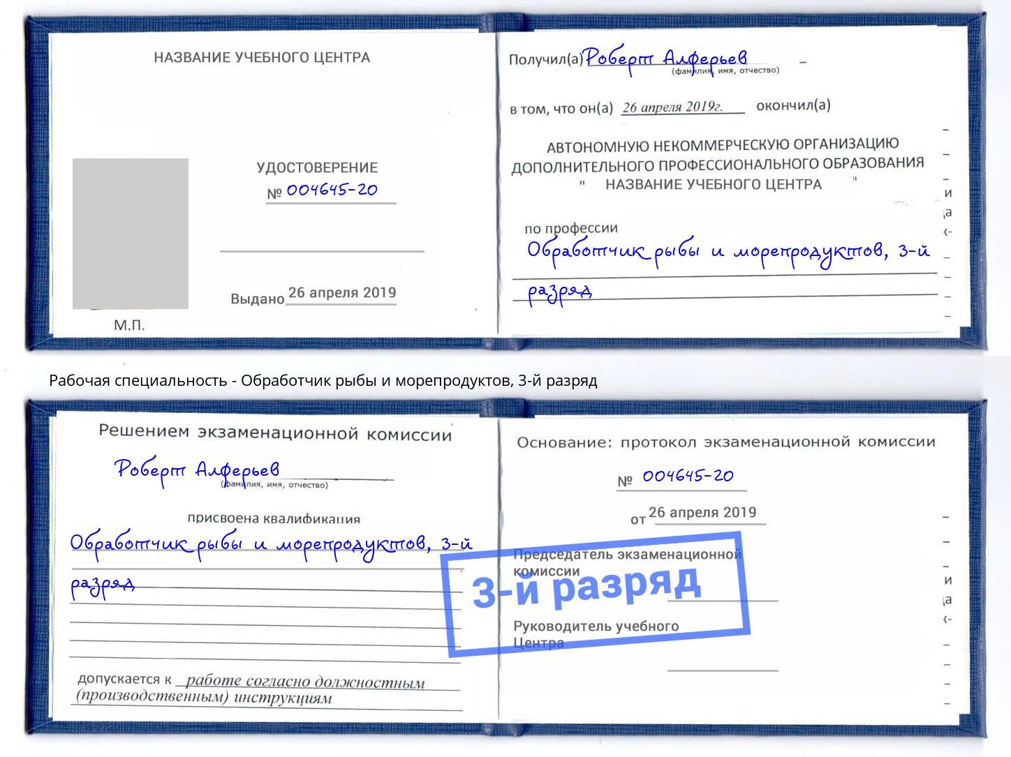корочка 3-й разряд Обработчик рыбы и морепродуктов Муравленко