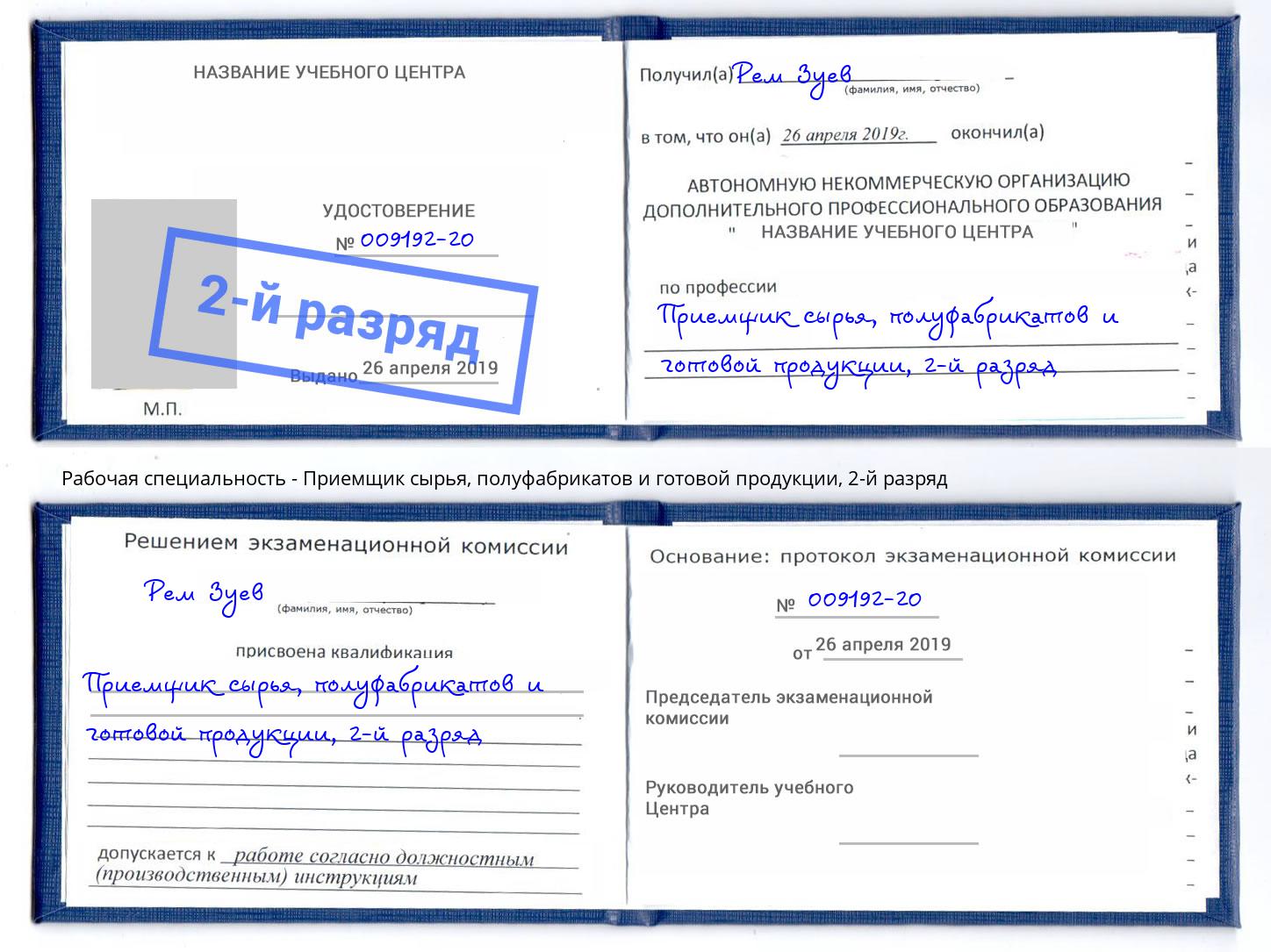 корочка 2-й разряд Приемщик сырья, полуфабрикатов и готовой продукции Муравленко