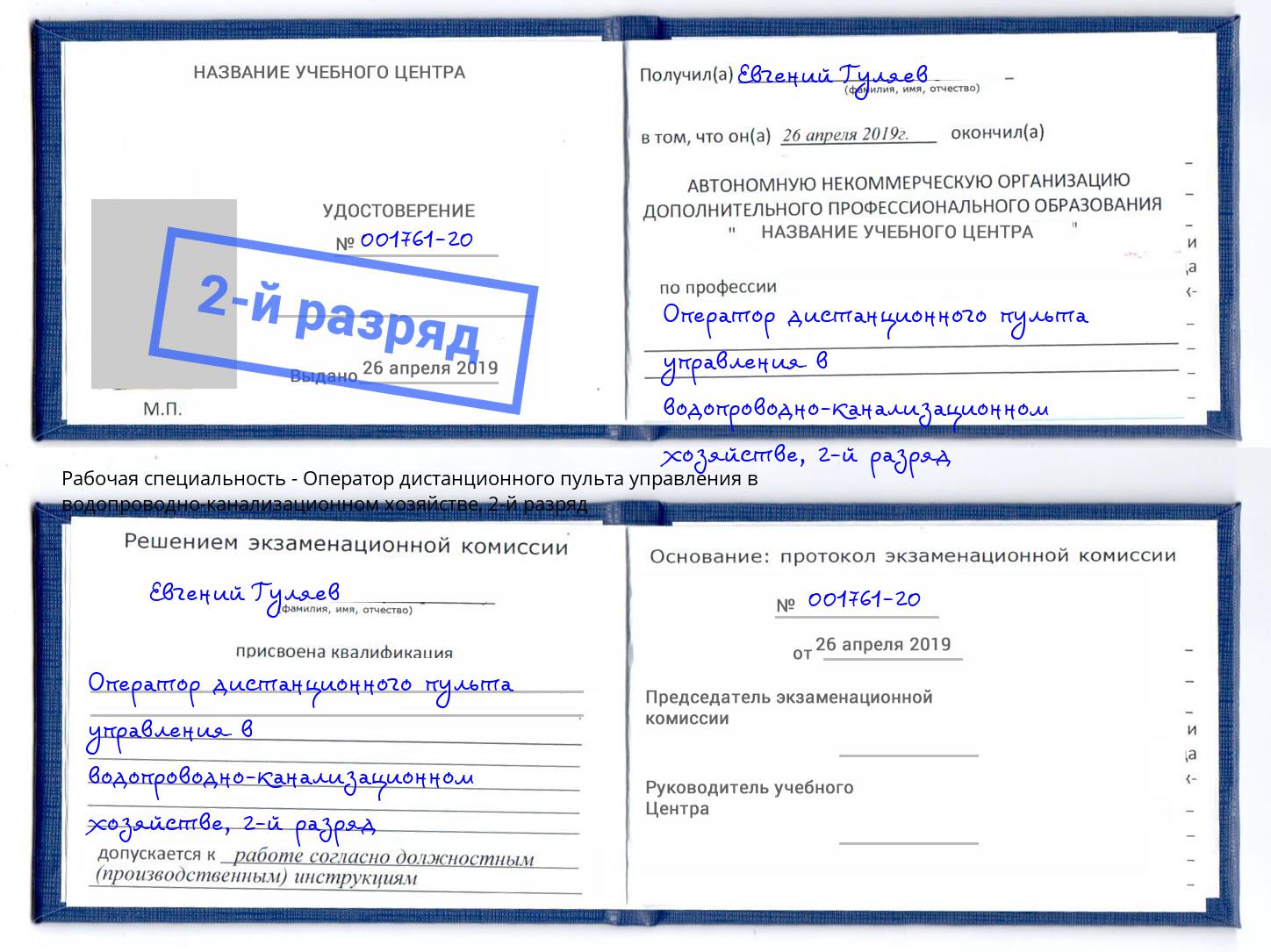 корочка 2-й разряд Оператор дистанционного пульта управления в водопроводно-канализационном хозяйстве Муравленко