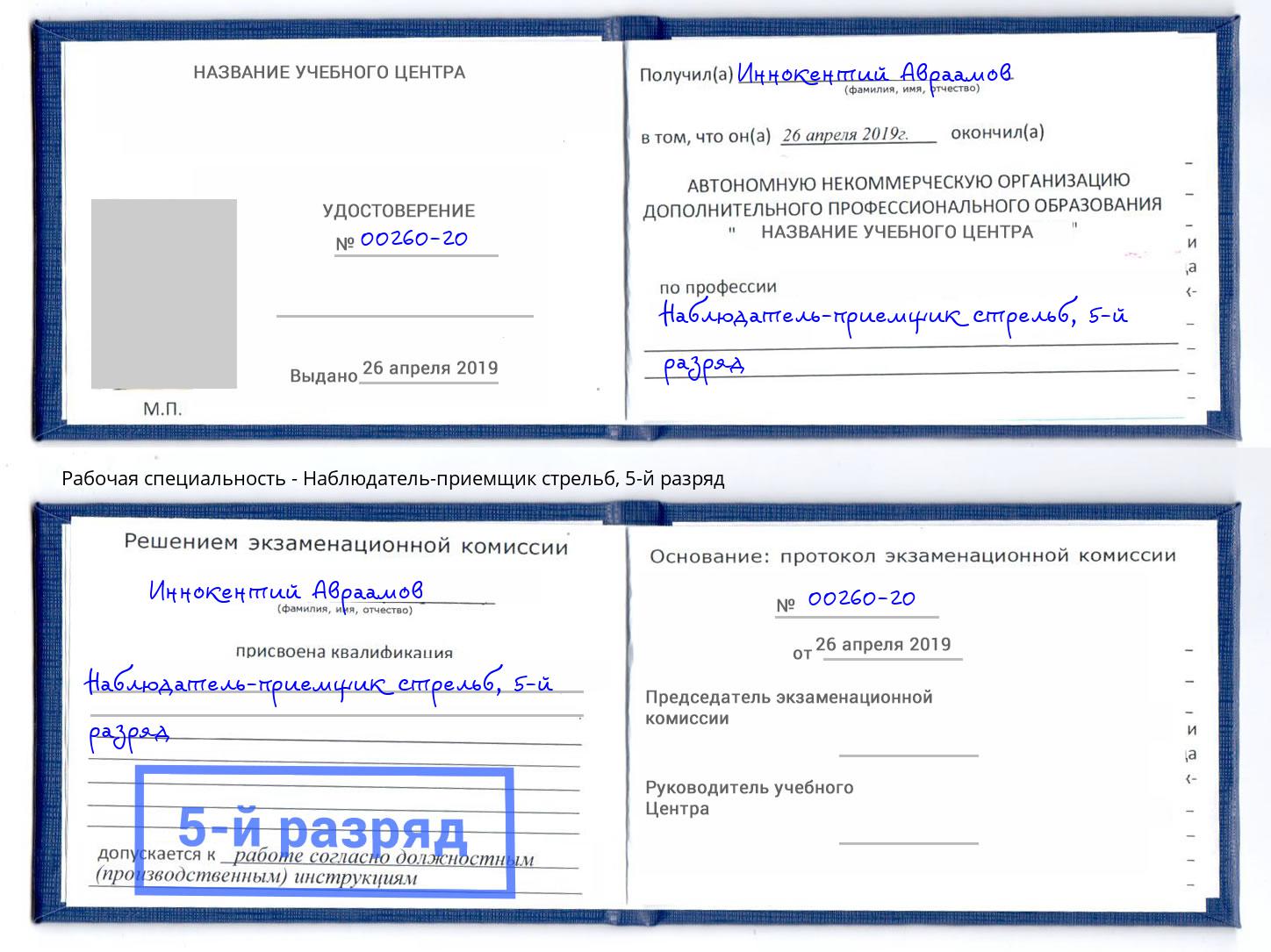 корочка 5-й разряд Наблюдатель-приемщик стрельб Муравленко