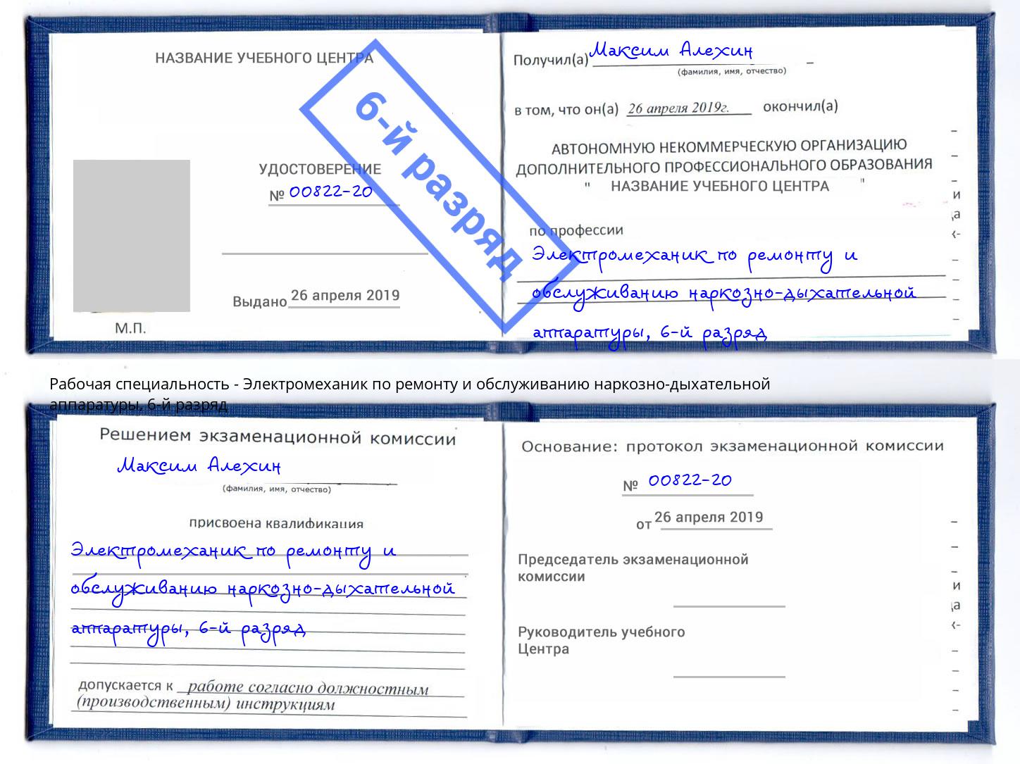 корочка 6-й разряд Электромеханик по ремонту и обслуживанию наркозно-дыхательной аппаратуры Муравленко