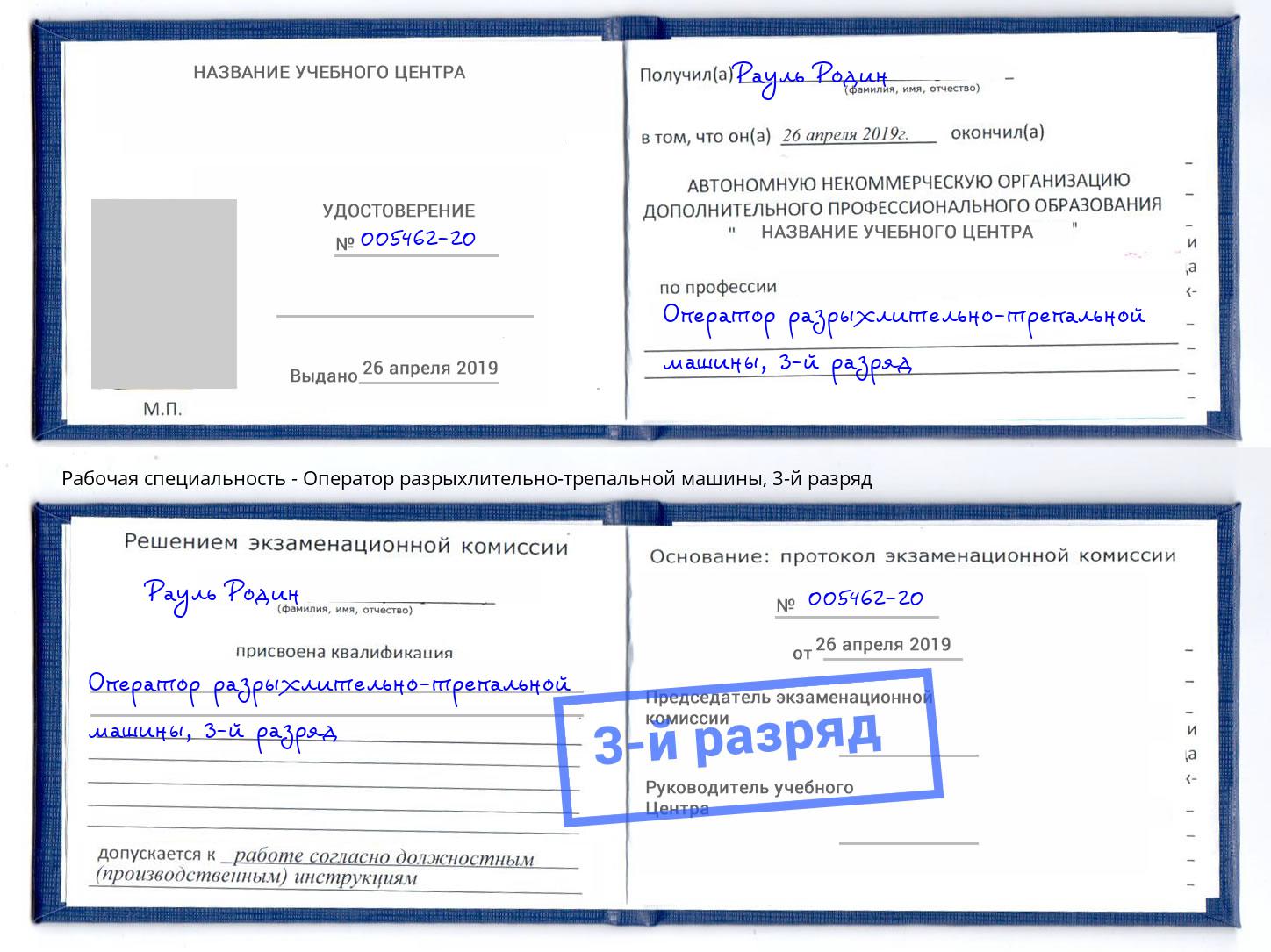 корочка 3-й разряд Оператор разрыхлительно-трепальной машины Муравленко