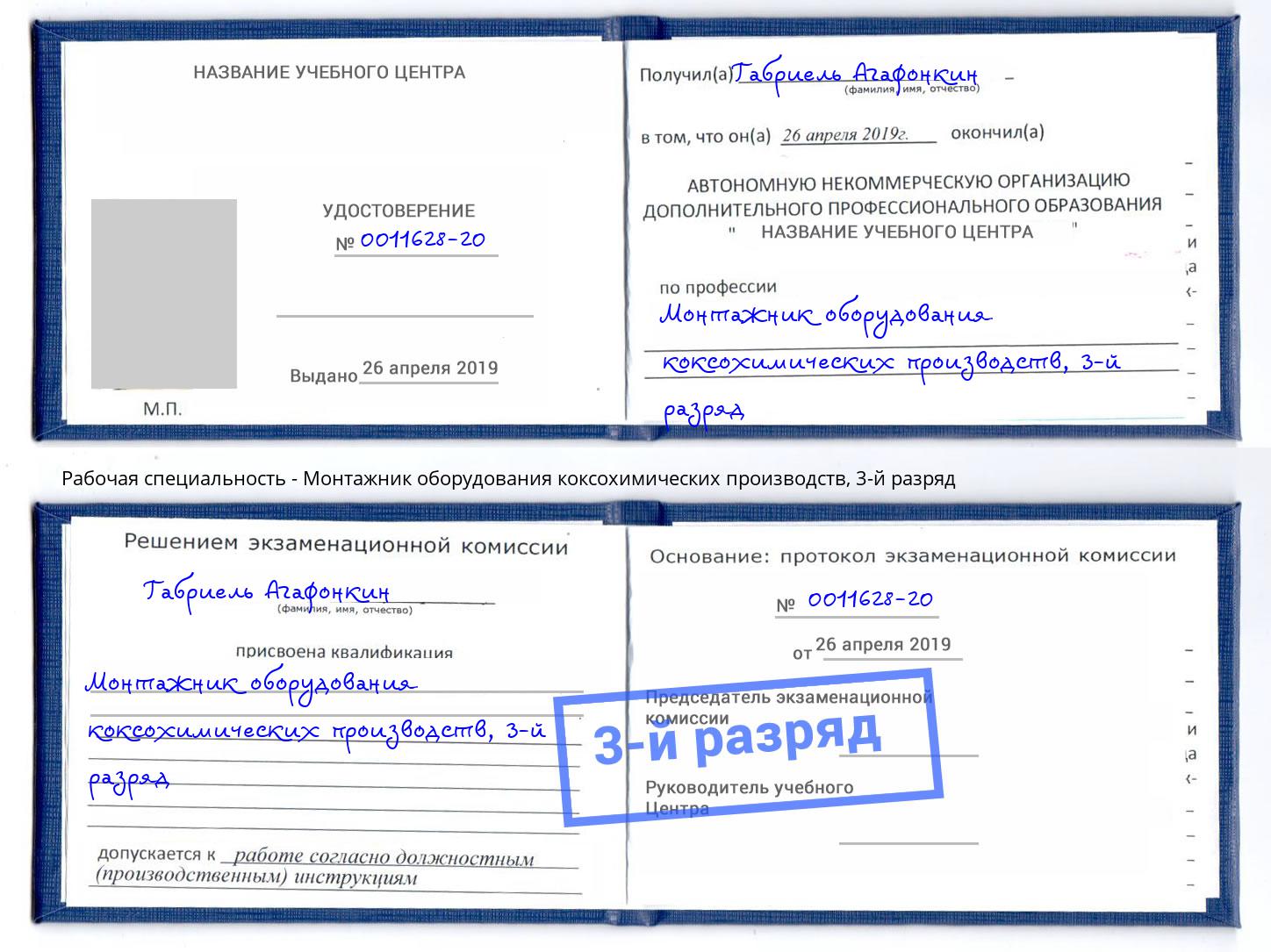 корочка 3-й разряд Монтажник оборудования коксохимических производств Муравленко
