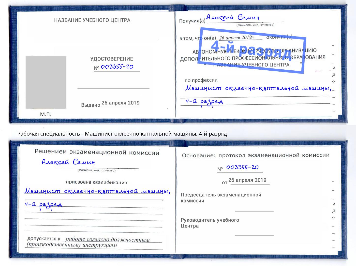 корочка 4-й разряд Машинист оклеечно-каптальной машины Муравленко