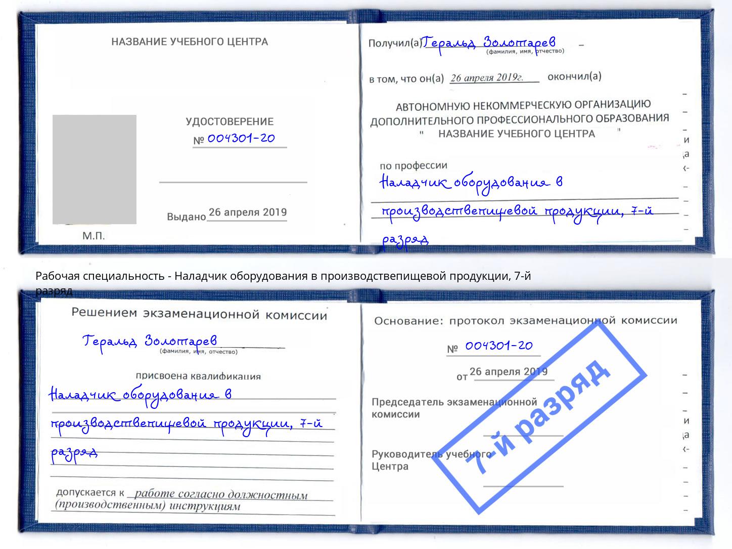 корочка 7-й разряд Наладчик оборудования в производствепищевой продукции Муравленко