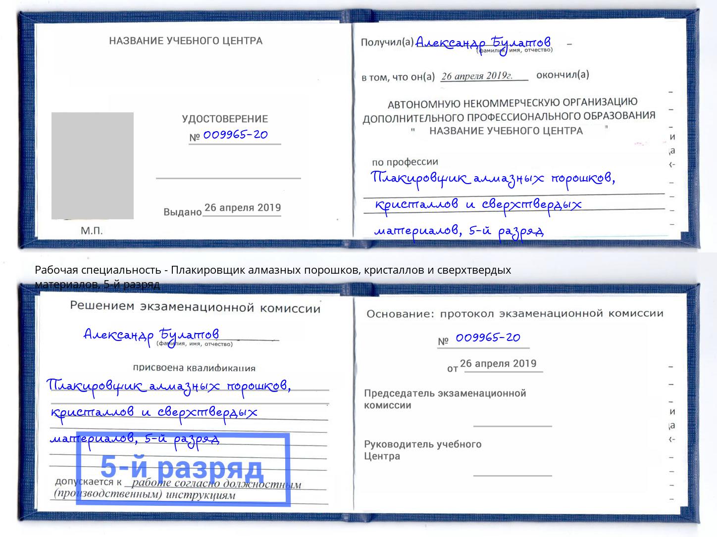 корочка 5-й разряд Плакировщик алмазных порошков, кристаллов и сверхтвердых материалов Муравленко