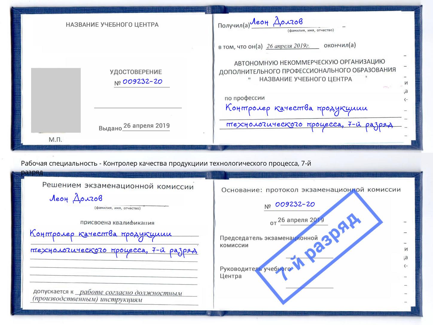 корочка 7-й разряд Контролер качества продукциии технологического процесса Муравленко