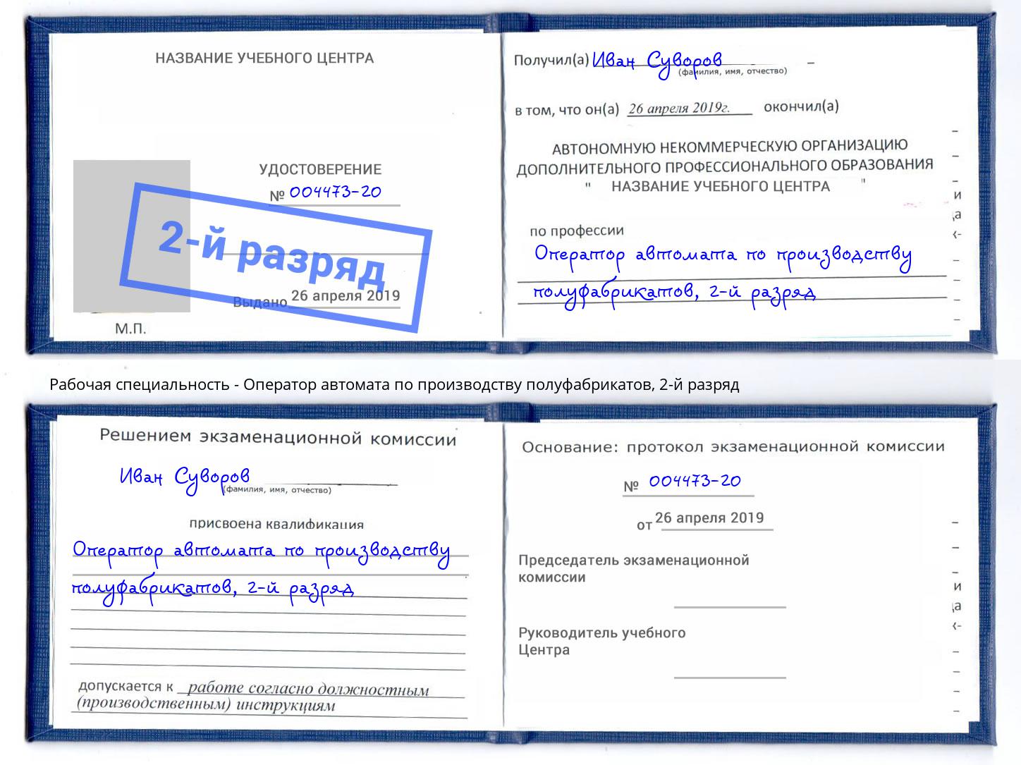 корочка 2-й разряд Оператор автомата по производству полуфабрикатов Муравленко