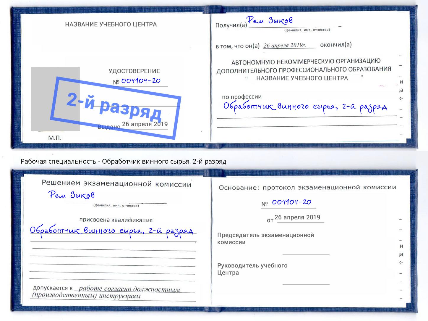 корочка 2-й разряд Обработчик винного сырья Муравленко