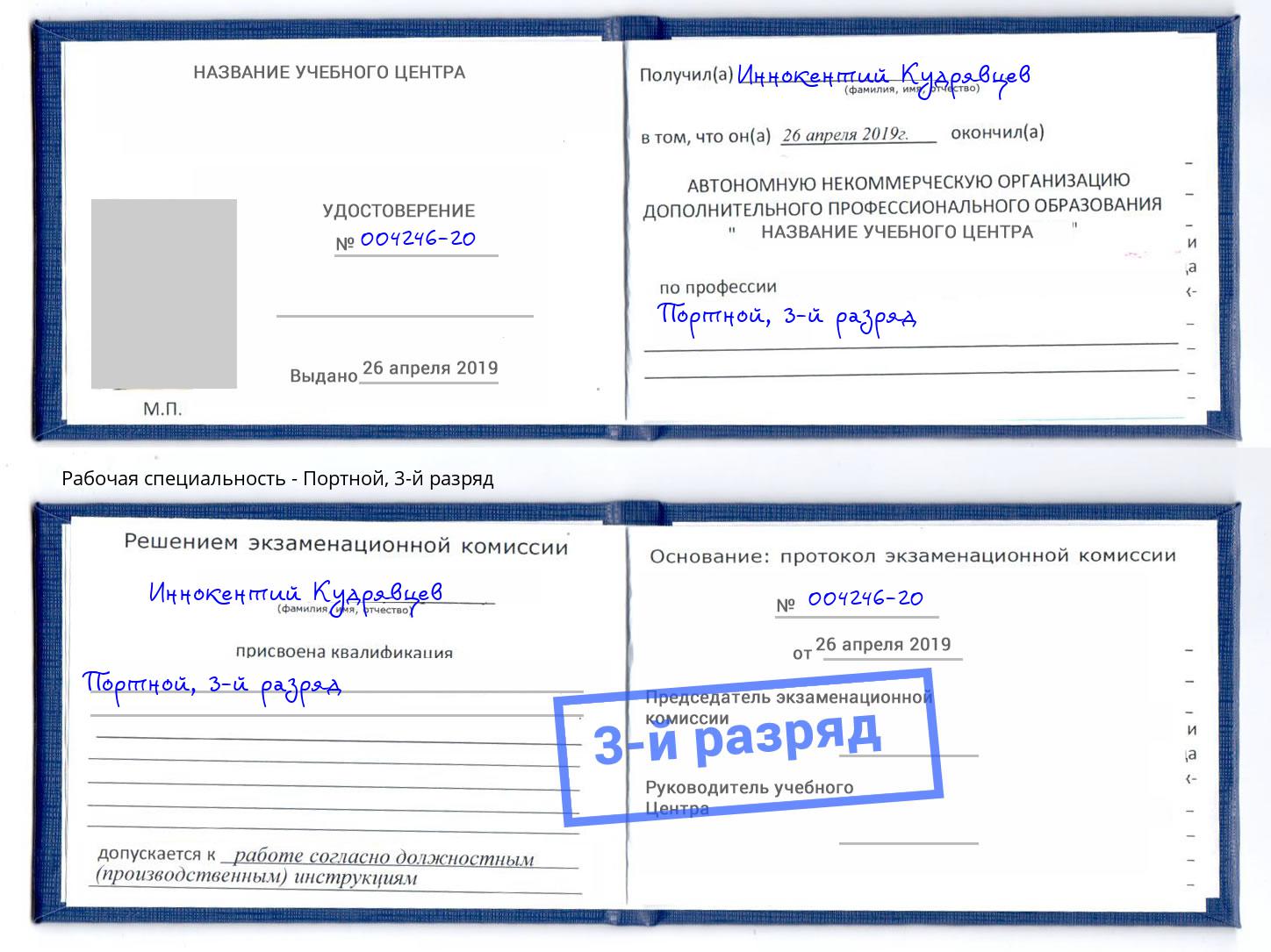корочка 3-й разряд Портной Муравленко