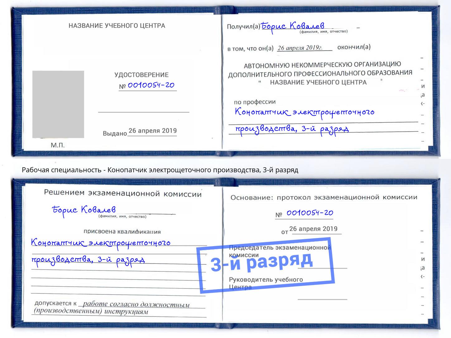 корочка 3-й разряд Конопатчик электрощеточного производства Муравленко