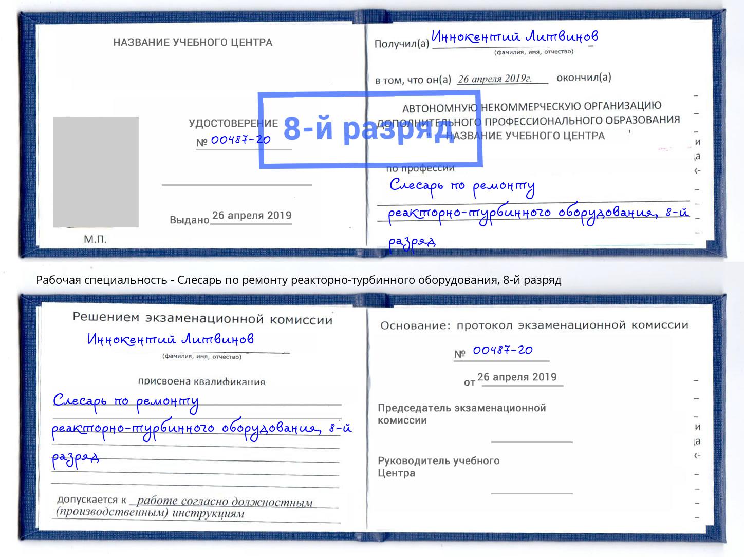 корочка 8-й разряд Слесарь по ремонту реакторно-турбинного оборудования Муравленко