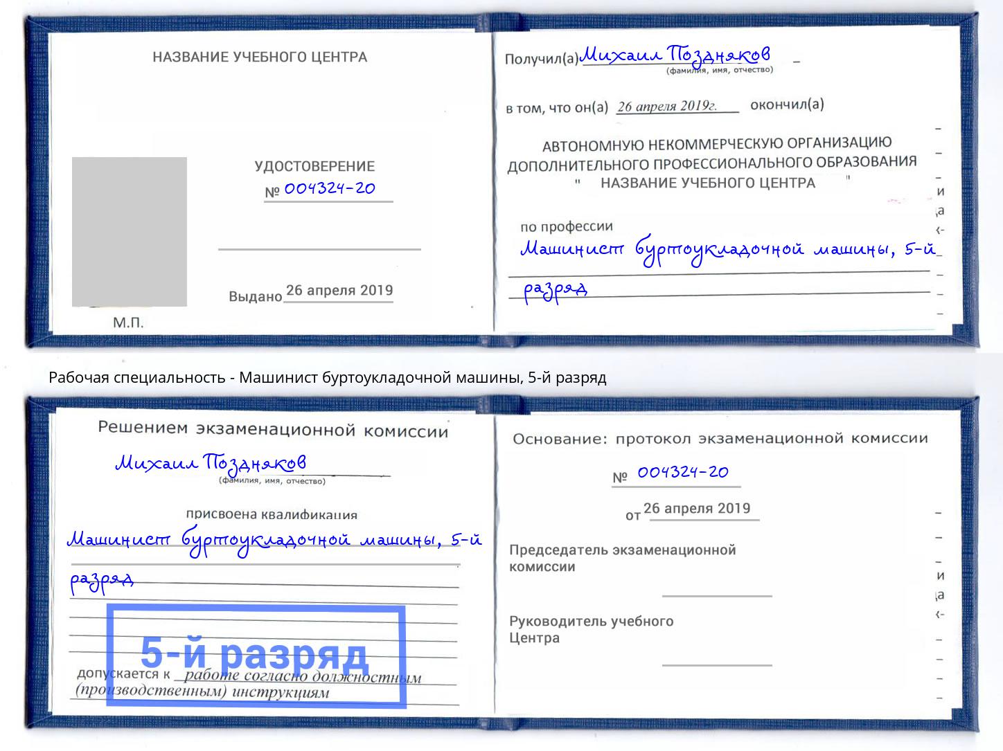 корочка 5-й разряд Машинист буртоукладочной машины Муравленко
