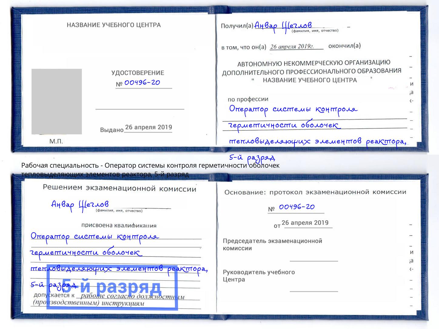 корочка 5-й разряд Оператор системы контроля герметичности оболочек тепловыделяющих элементов реактора Муравленко