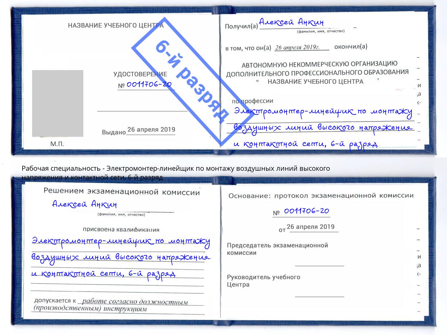 корочка 6-й разряд Электромонтер-линейщик по монтажу воздушных линий высокого напряжения и контактной сети Муравленко
