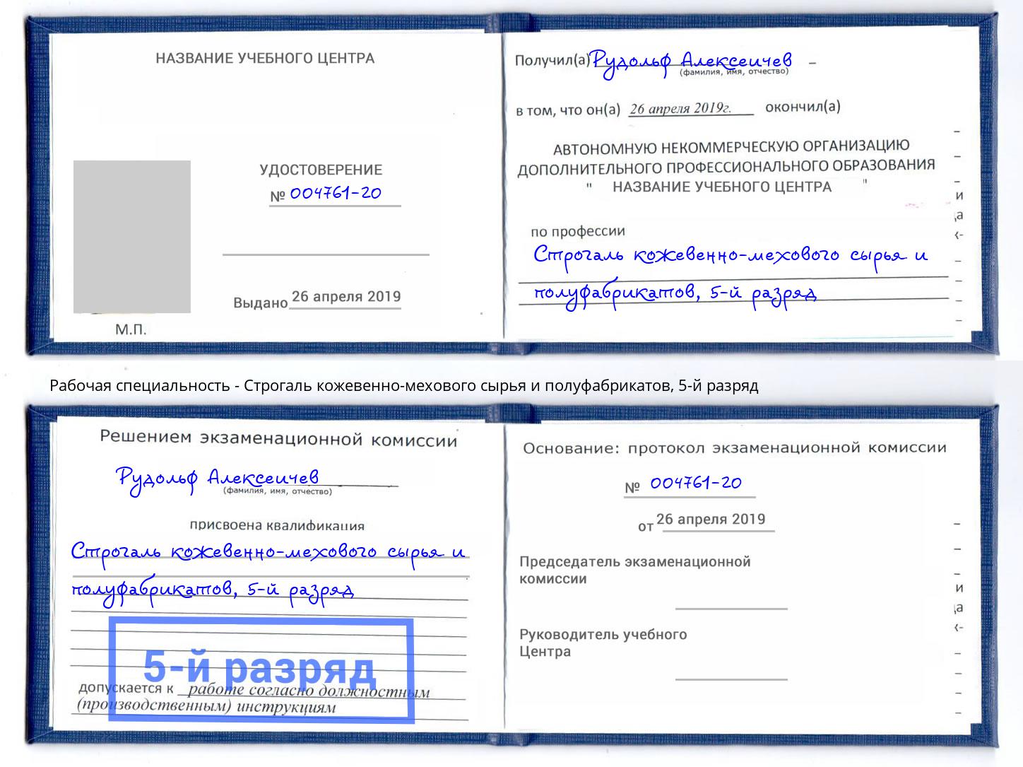 корочка 5-й разряд Строгаль кожевенно-мехового сырья и полуфабрикатов Муравленко