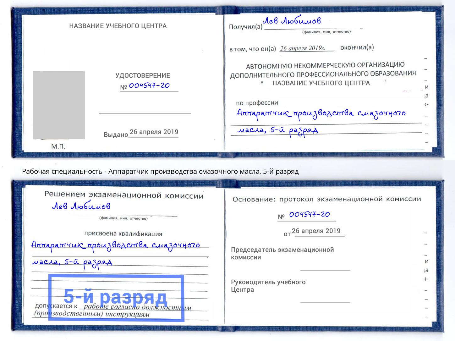 корочка 5-й разряд Аппаратчик производства смазочного масла Муравленко