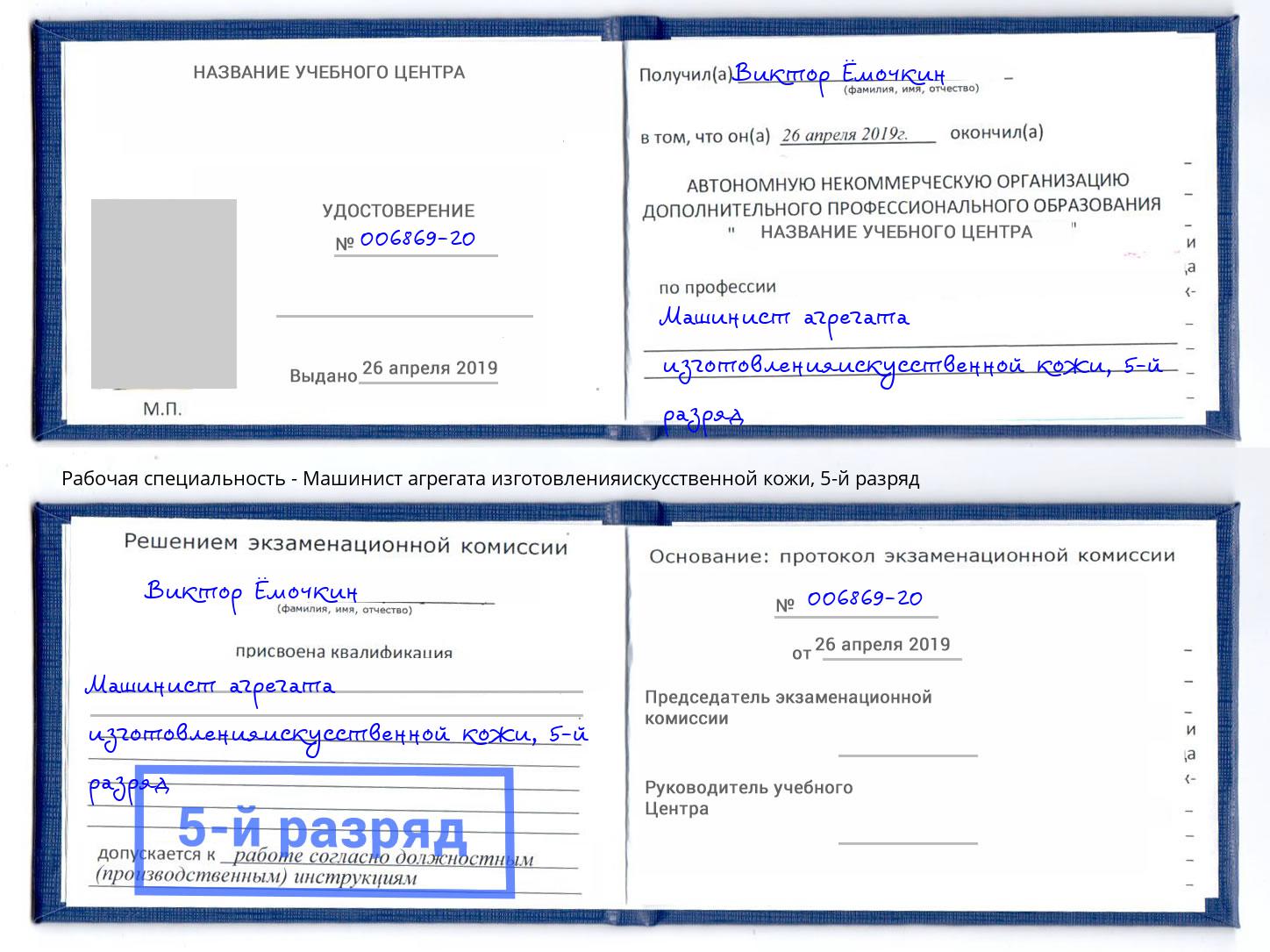 корочка 5-й разряд Машинист агрегата изготовленияискусственной кожи Муравленко