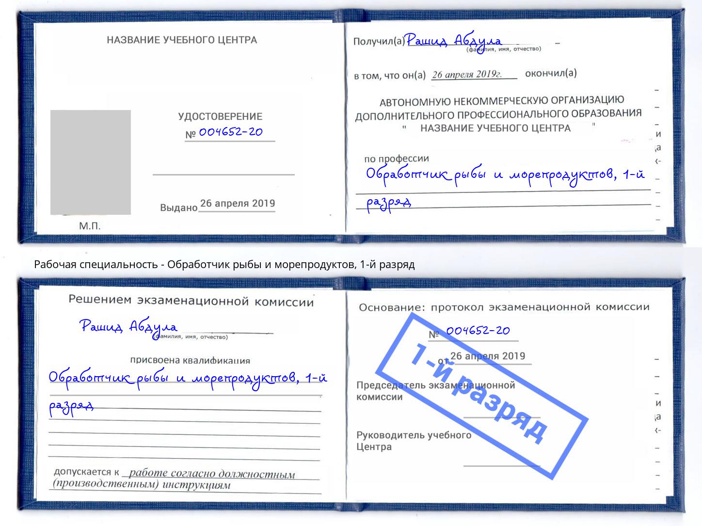 корочка 1-й разряд Обработчик рыбы и морепродуктов Муравленко