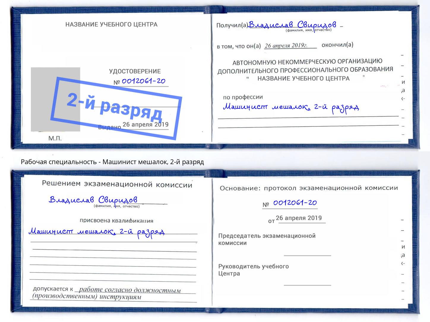 корочка 2-й разряд Машинист мешалок Муравленко