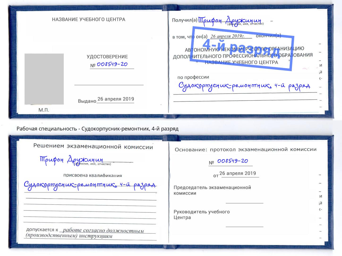 корочка 4-й разряд Судокорпусник-ремонтник Муравленко