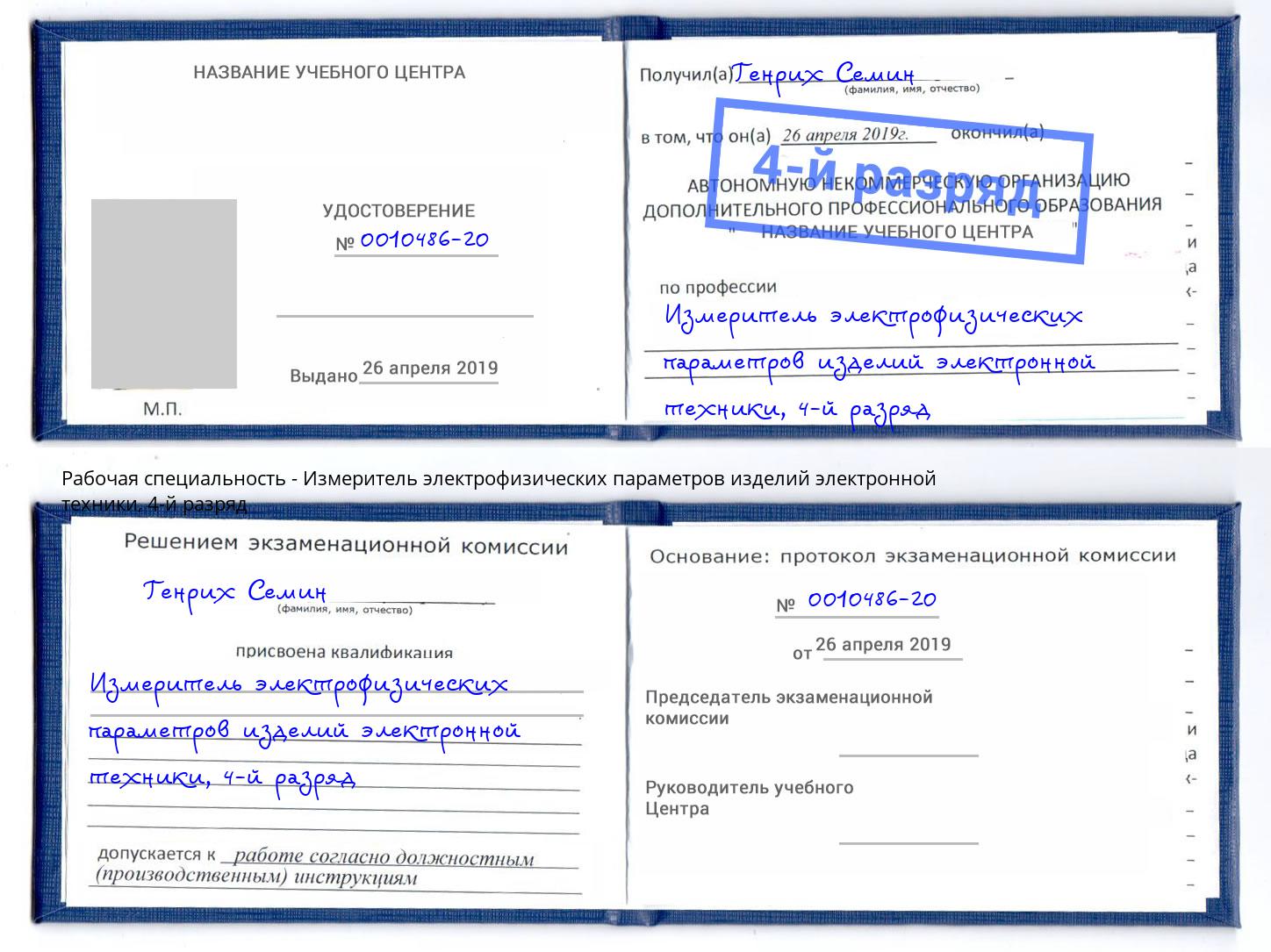 корочка 4-й разряд Измеритель электрофизических параметров изделий электронной техники Муравленко
