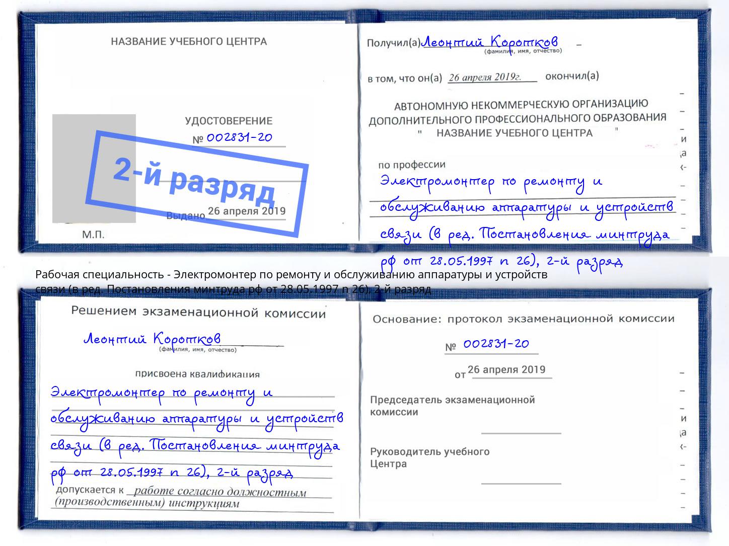 корочка 2-й разряд Электромонтер по ремонту и обслуживанию аппаратуры и устройств связи (в ред. Постановления минтруда рф от 28.05.1997 n 26) Муравленко