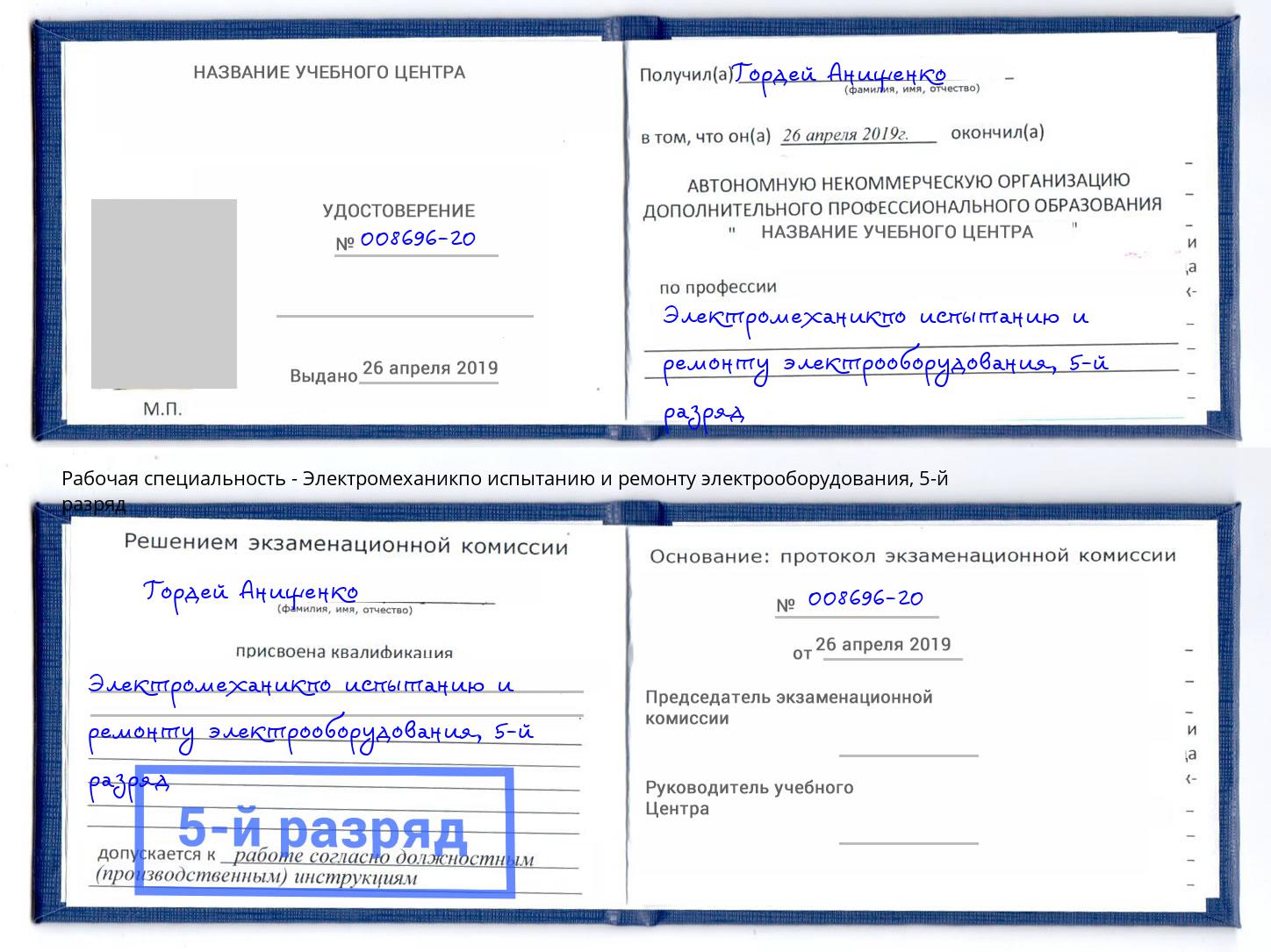 корочка 5-й разряд Электромеханикпо испытанию и ремонту электрооборудования Муравленко