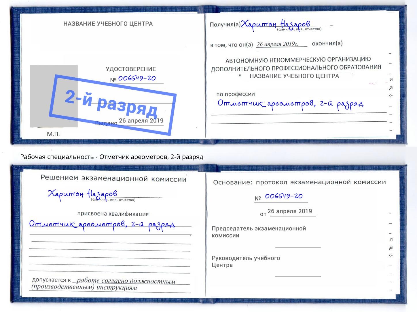 корочка 2-й разряд Отметчик ареометров Муравленко