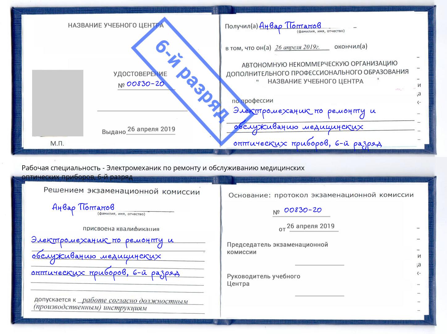 корочка 6-й разряд Электромеханик по ремонту и обслуживанию медицинских оптических приборов Муравленко
