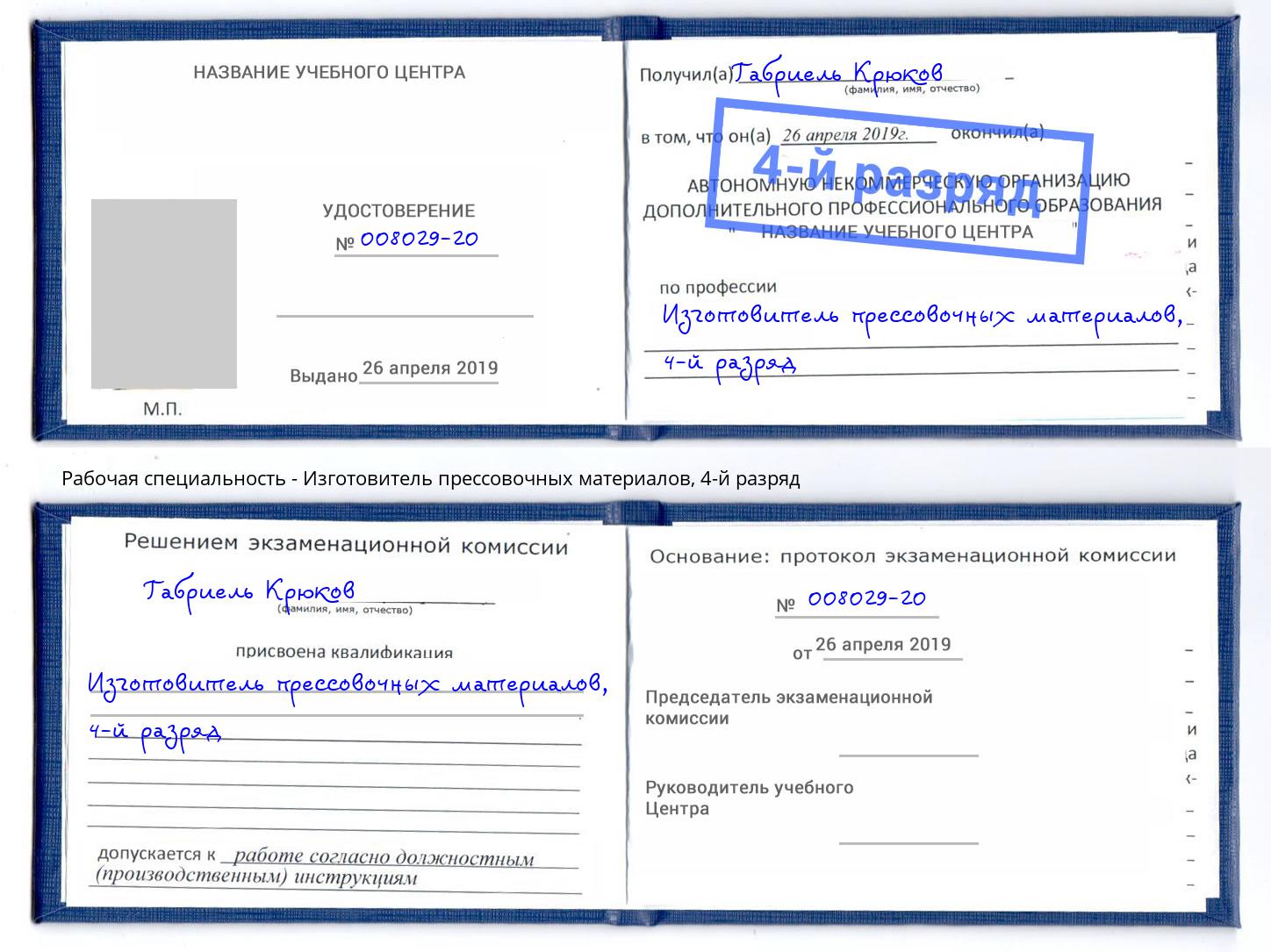 корочка 4-й разряд Изготовитель прессовочных материалов Муравленко