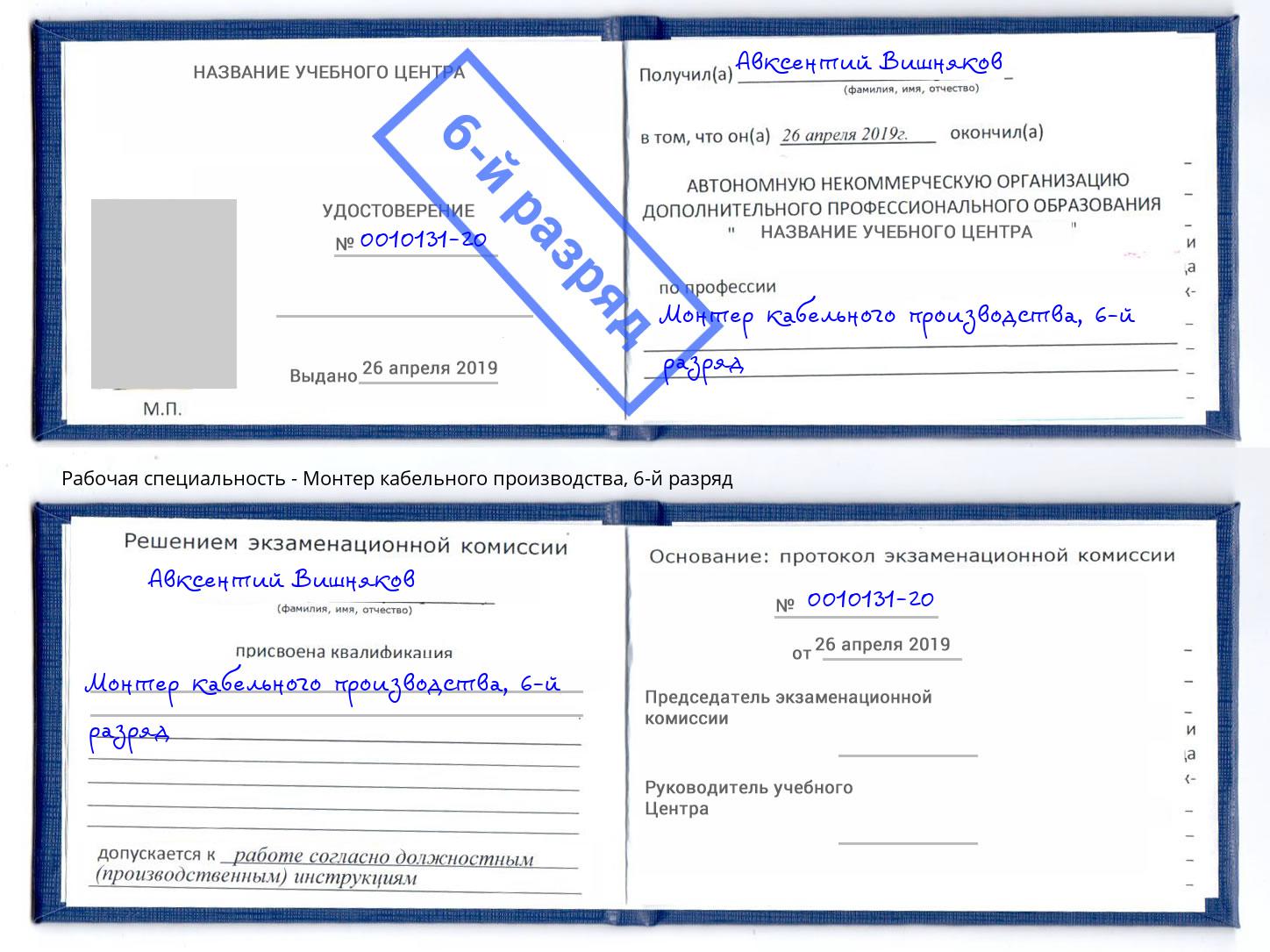 корочка 6-й разряд Монтер кабельного производства Муравленко