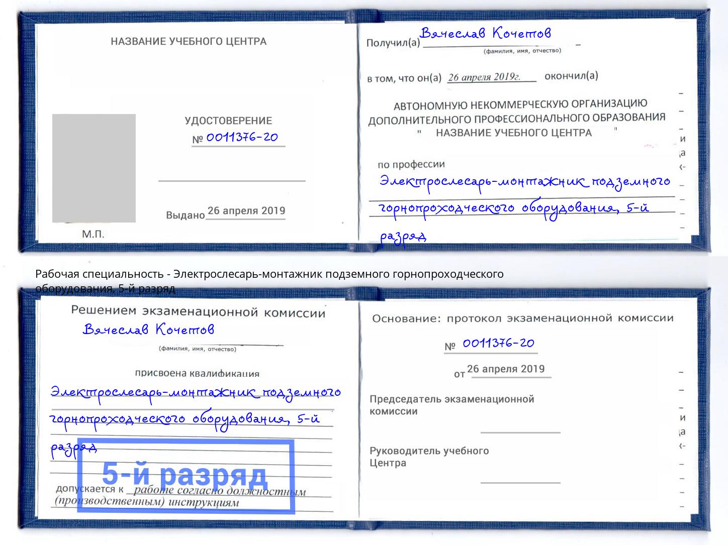 корочка 5-й разряд Электрослесарь-монтажник подземного горнопроходческого оборудования Муравленко