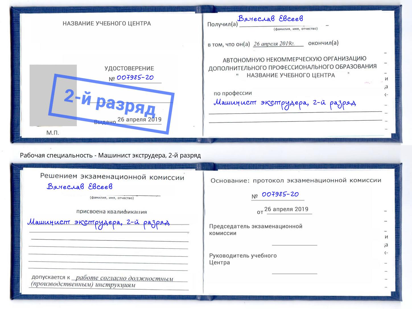 корочка 2-й разряд Машинист экструдера Муравленко