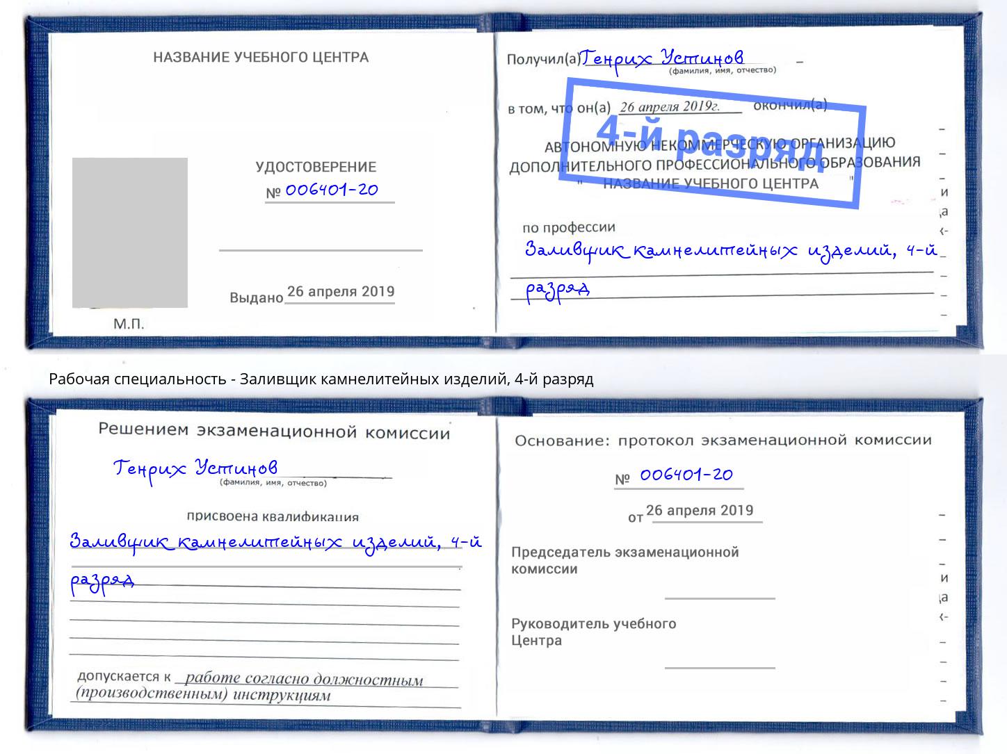 корочка 4-й разряд Заливщик камнелитейных изделий Муравленко
