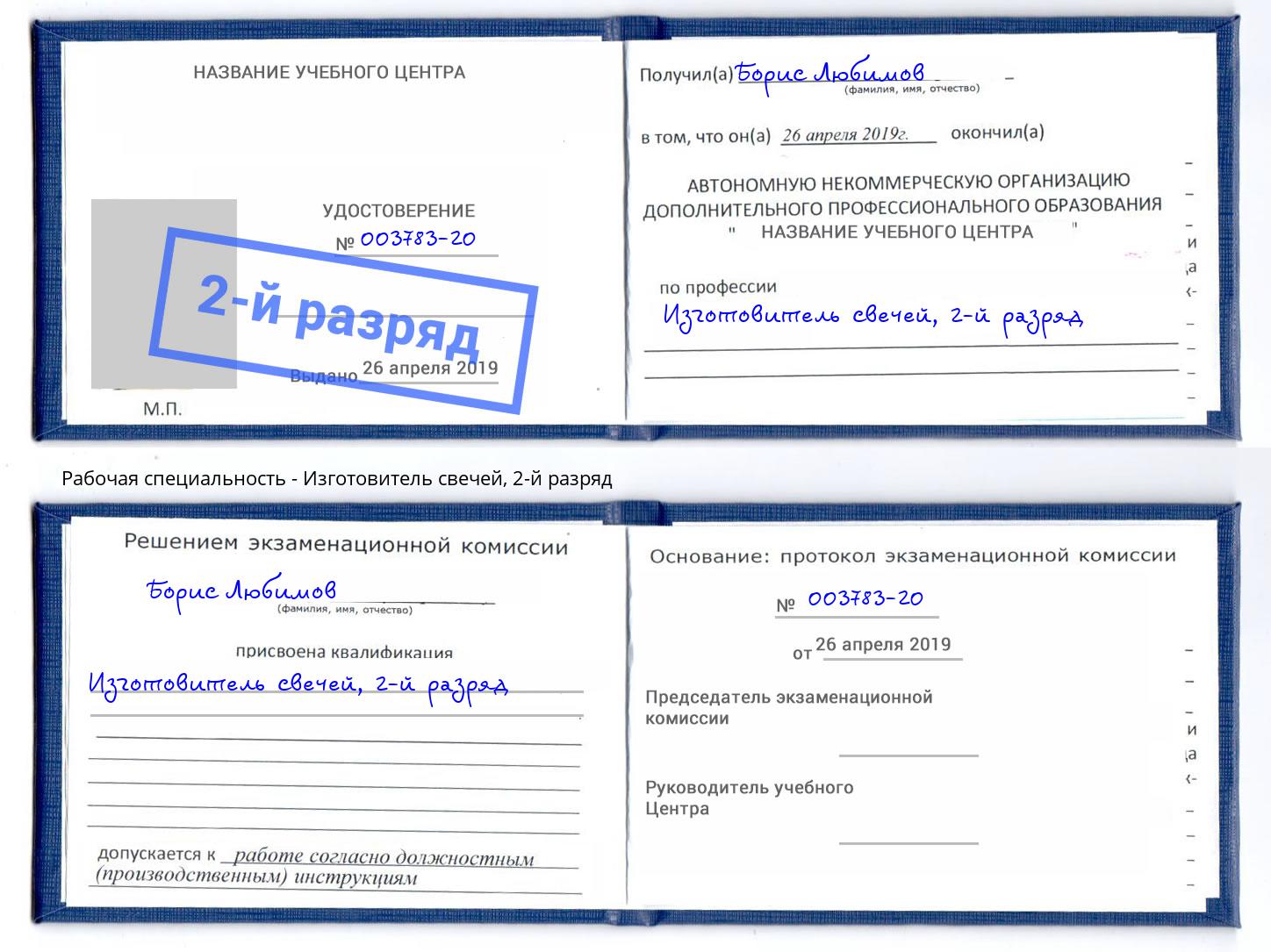 корочка 2-й разряд Изготовитель свечей Муравленко