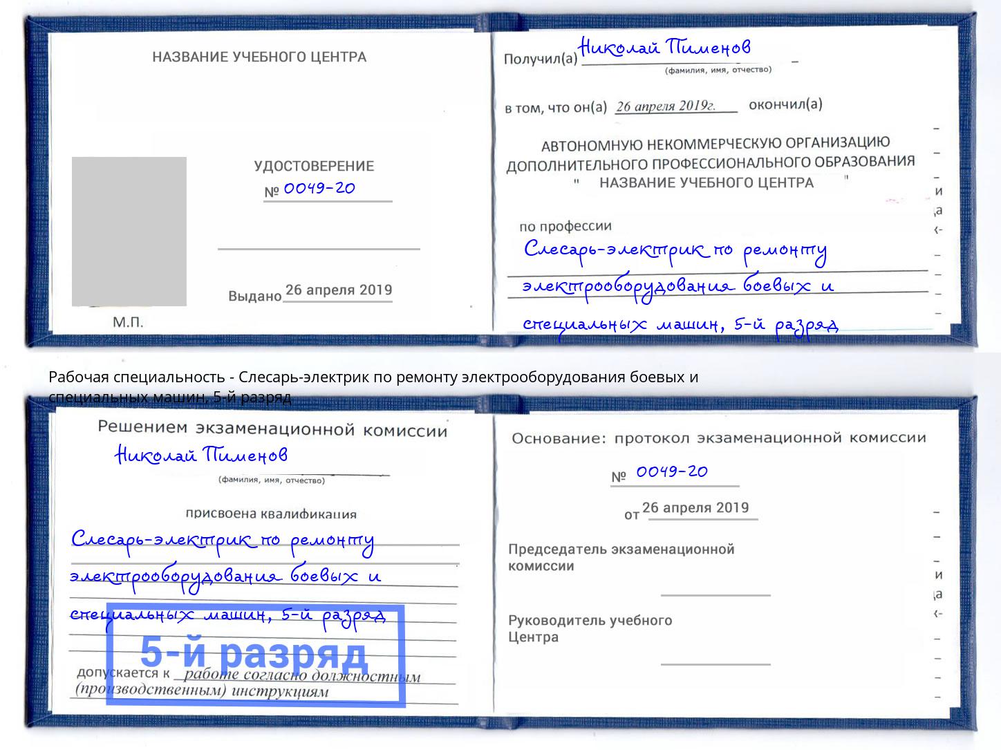 корочка 5-й разряд Слесарь-электрик по ремонту электрооборудования боевых и специальных машин Муравленко