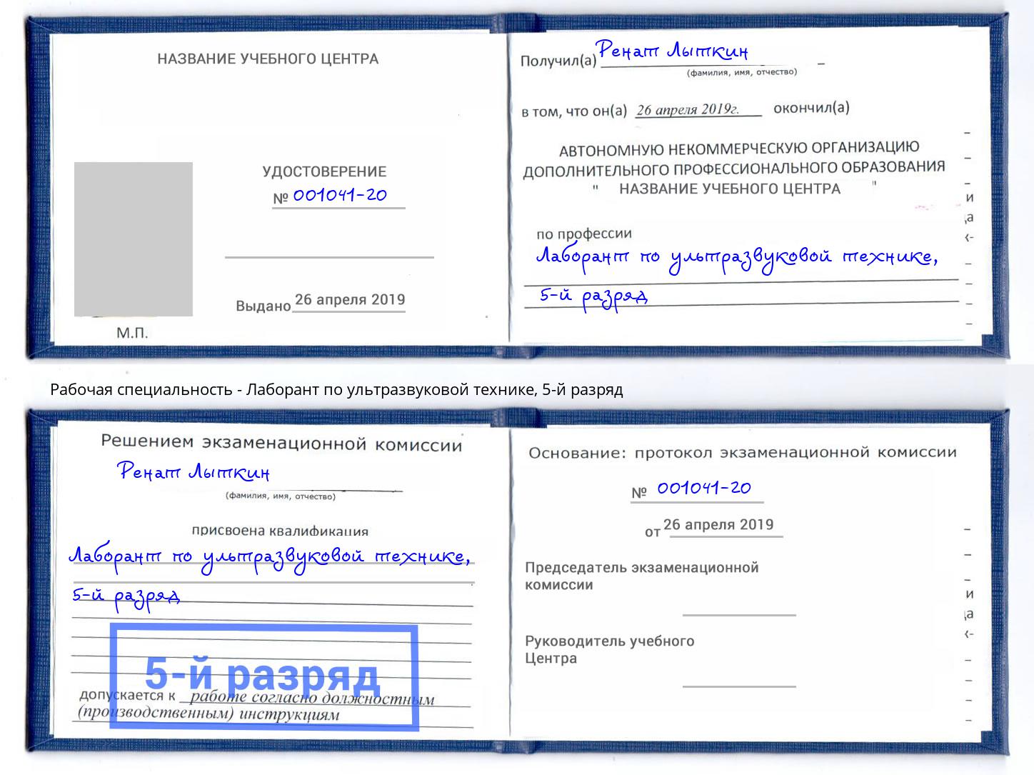 корочка 5-й разряд Лаборант по ультразвуковой технике Муравленко