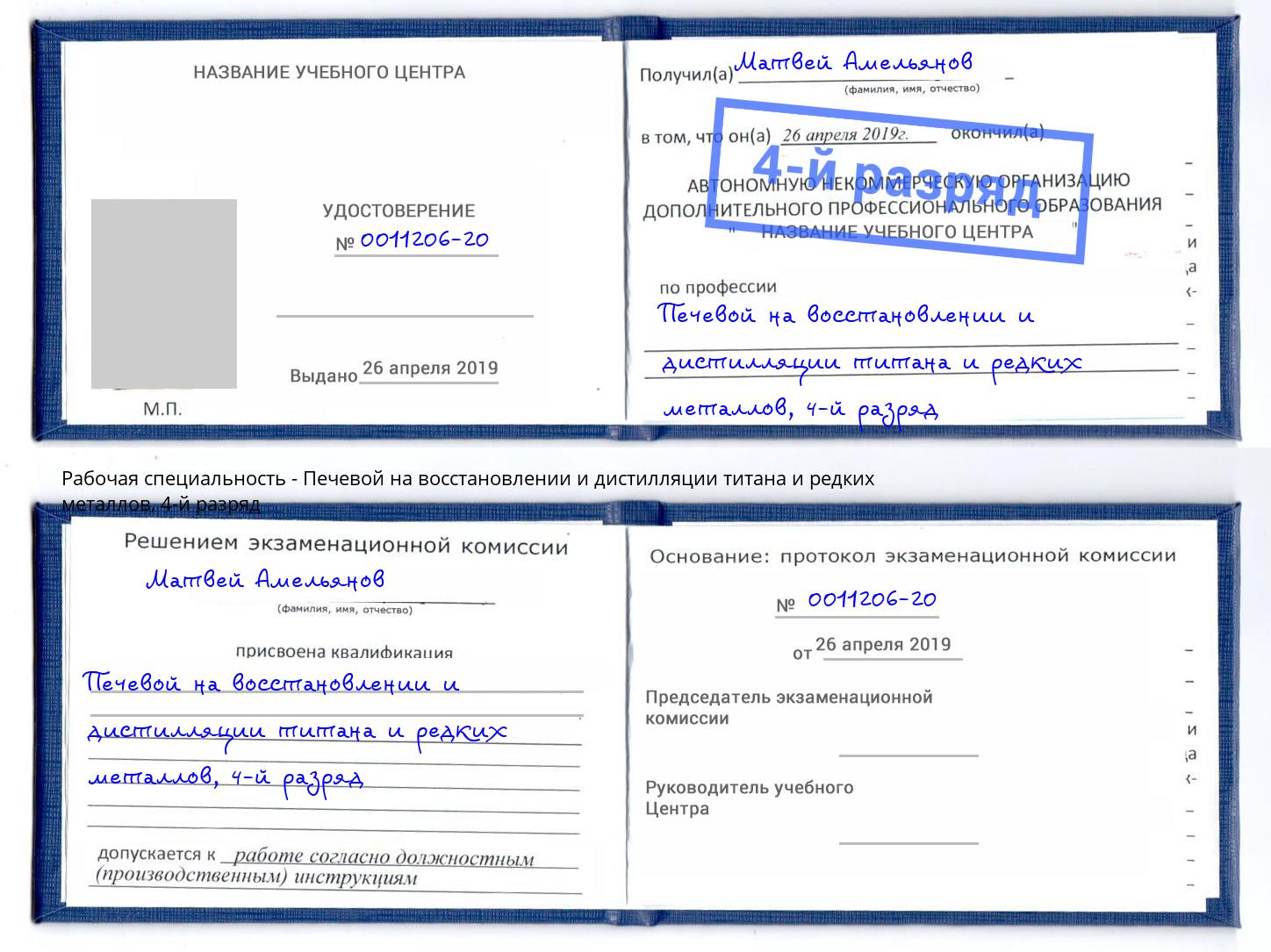 корочка 4-й разряд Печевой на восстановлении и дистилляции титана и редких металлов Муравленко