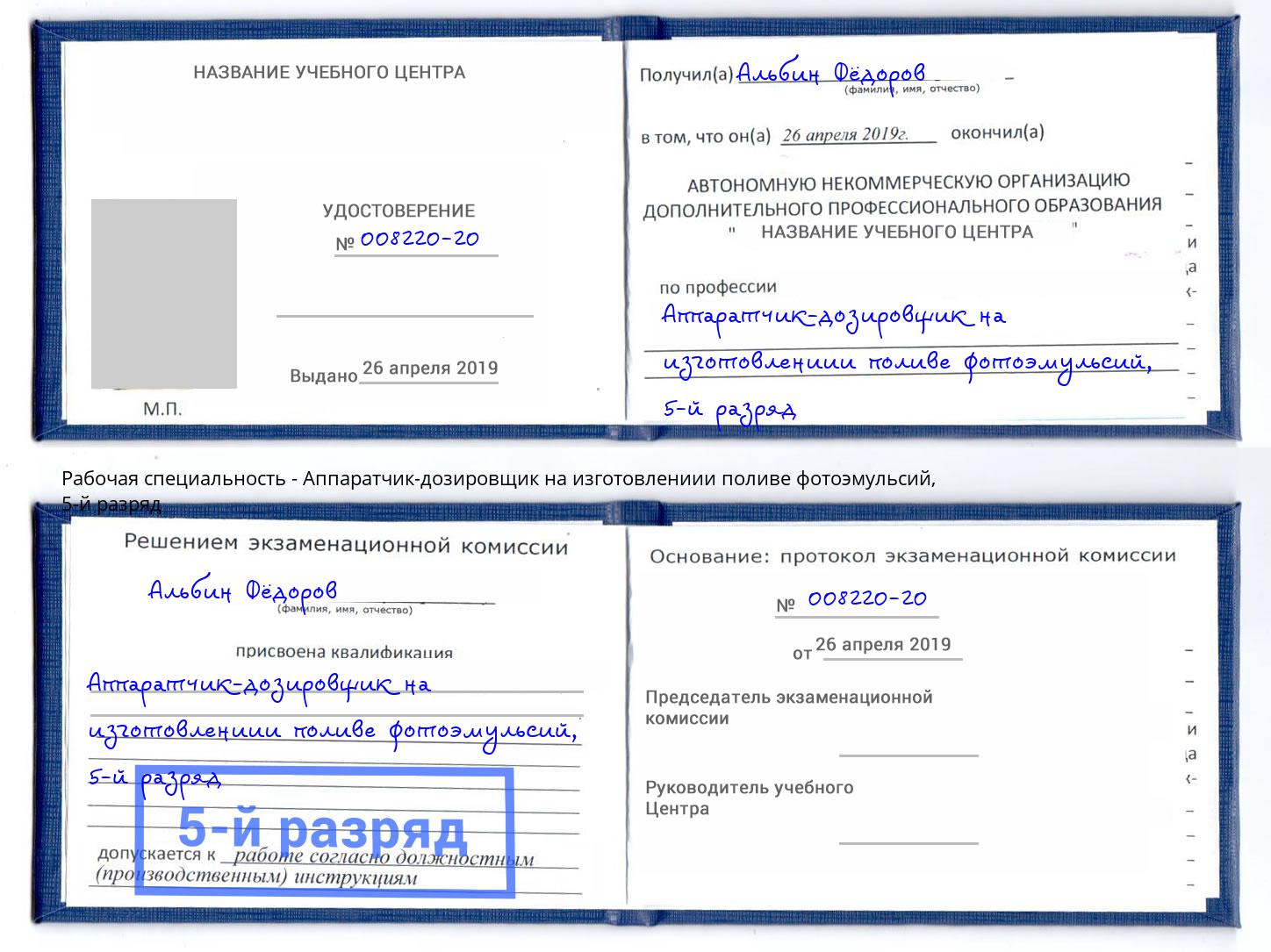 корочка 5-й разряд Аппаратчик-дозировщик на изготовлениии поливе фотоэмульсий Муравленко