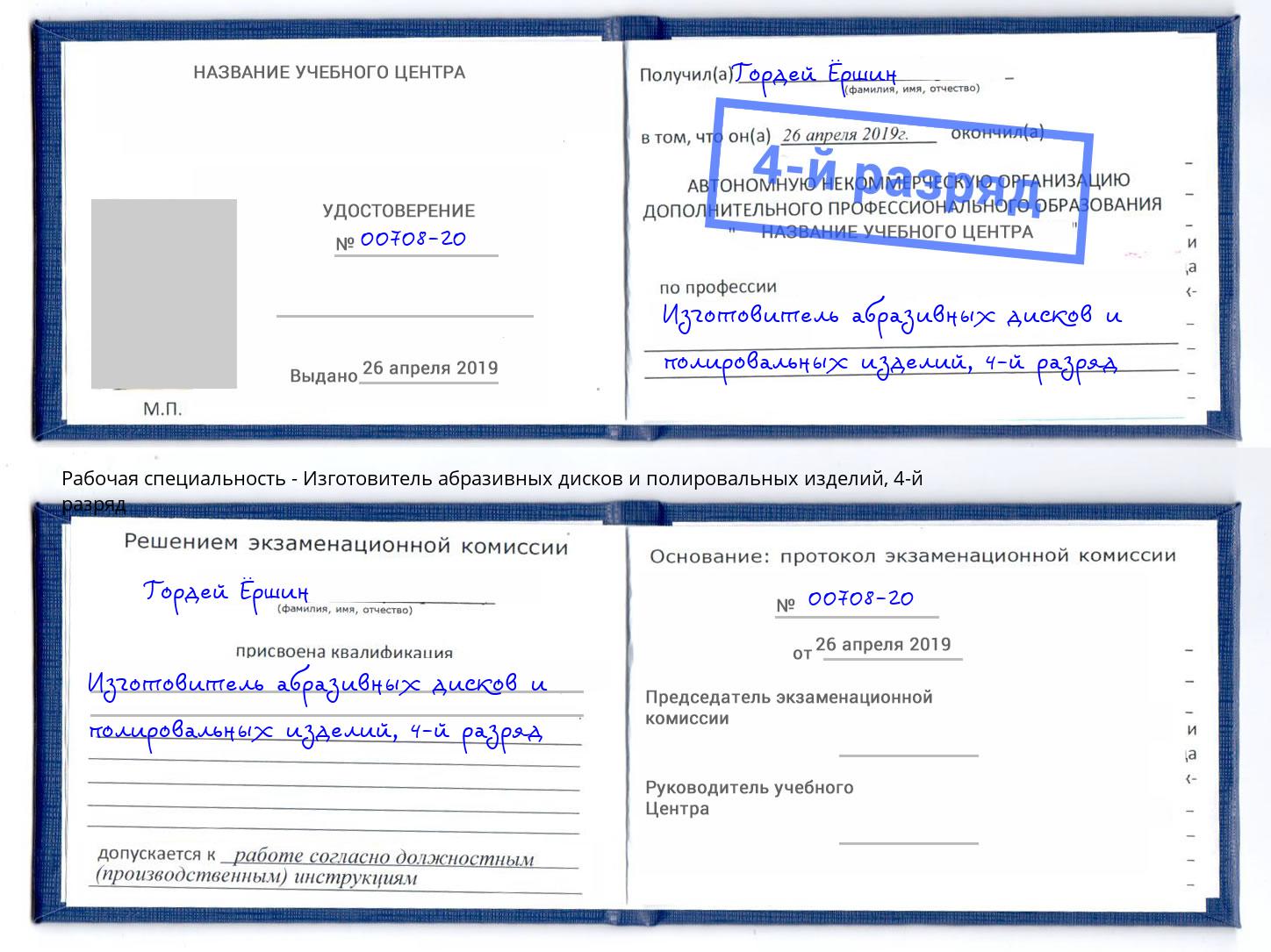 корочка 4-й разряд Изготовитель абразивных дисков и полировальных изделий Муравленко