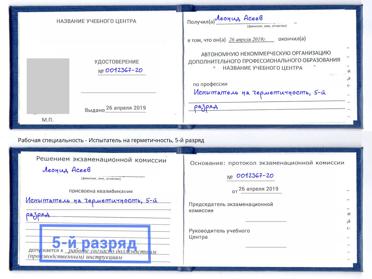 корочка 5-й разряд Испытатель на герметичность Муравленко