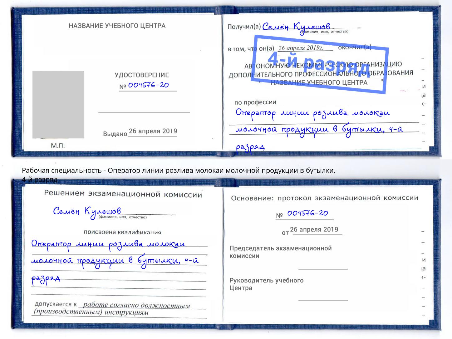 корочка 4-й разряд Оператор линии розлива молокаи молочной продукции в бутылки Муравленко