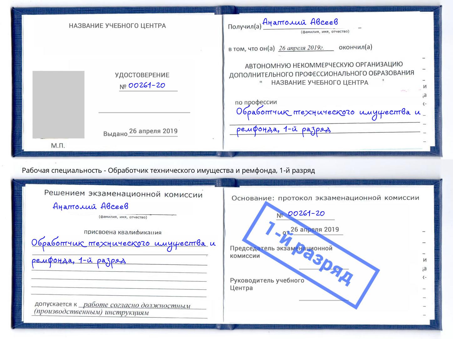 корочка 1-й разряд Обработчик технического имущества и ремфонда Муравленко