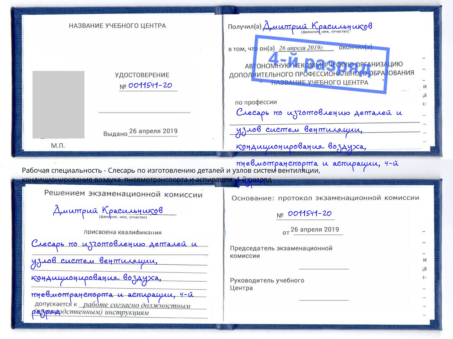 корочка 4-й разряд Слесарь по изготовлению деталей и узлов систем вентиляции, кондиционирования воздуха, пневмотранспорта и аспирации Муравленко