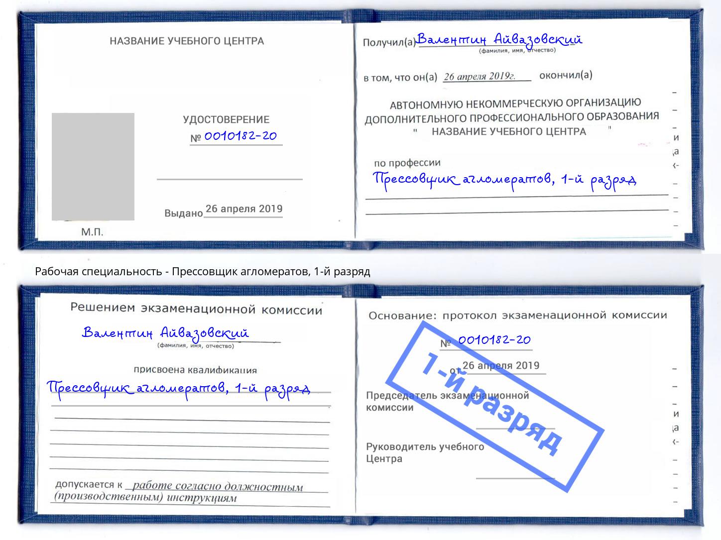корочка 1-й разряд Прессовщик агломератов Муравленко