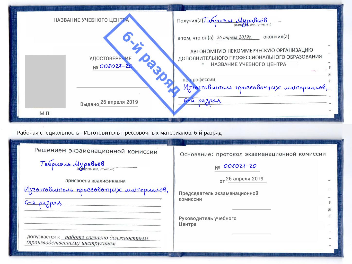 корочка 6-й разряд Изготовитель прессовочных материалов Муравленко